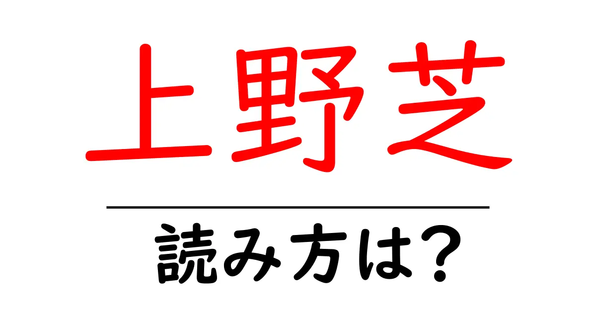 上野芝駅の読み方は？鉄道の駅名の読み方を解説