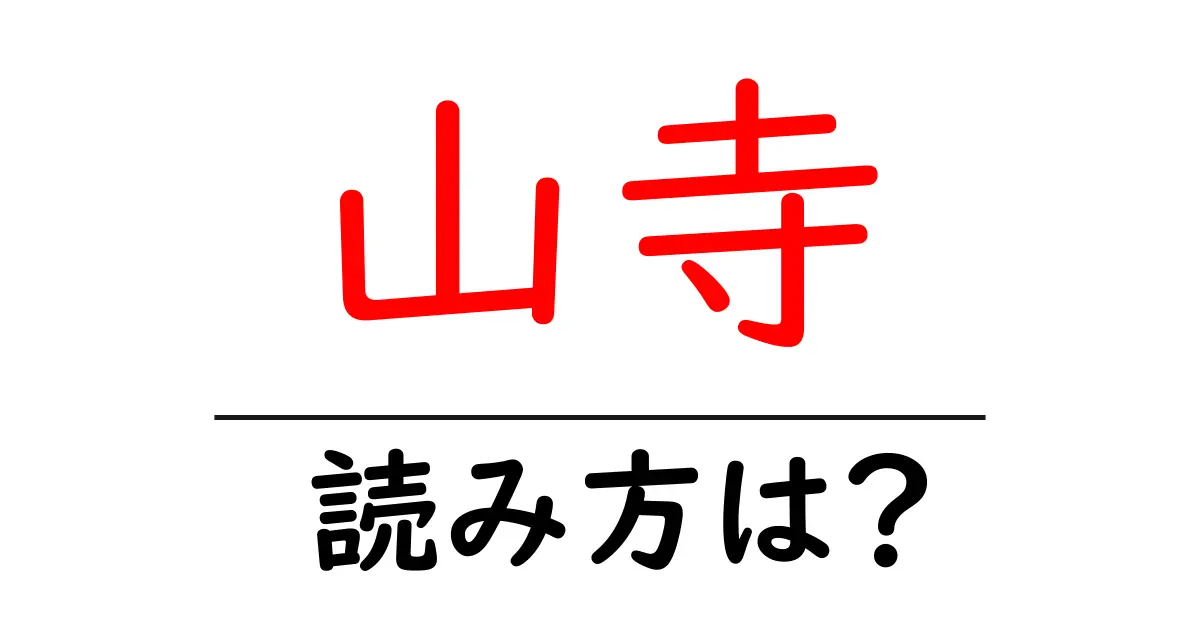山寺駅の読み方は?鉄道の駅名の読み方を解説
