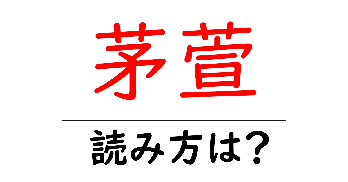 茅萱の読み方は？難読語の読みと意味を解説