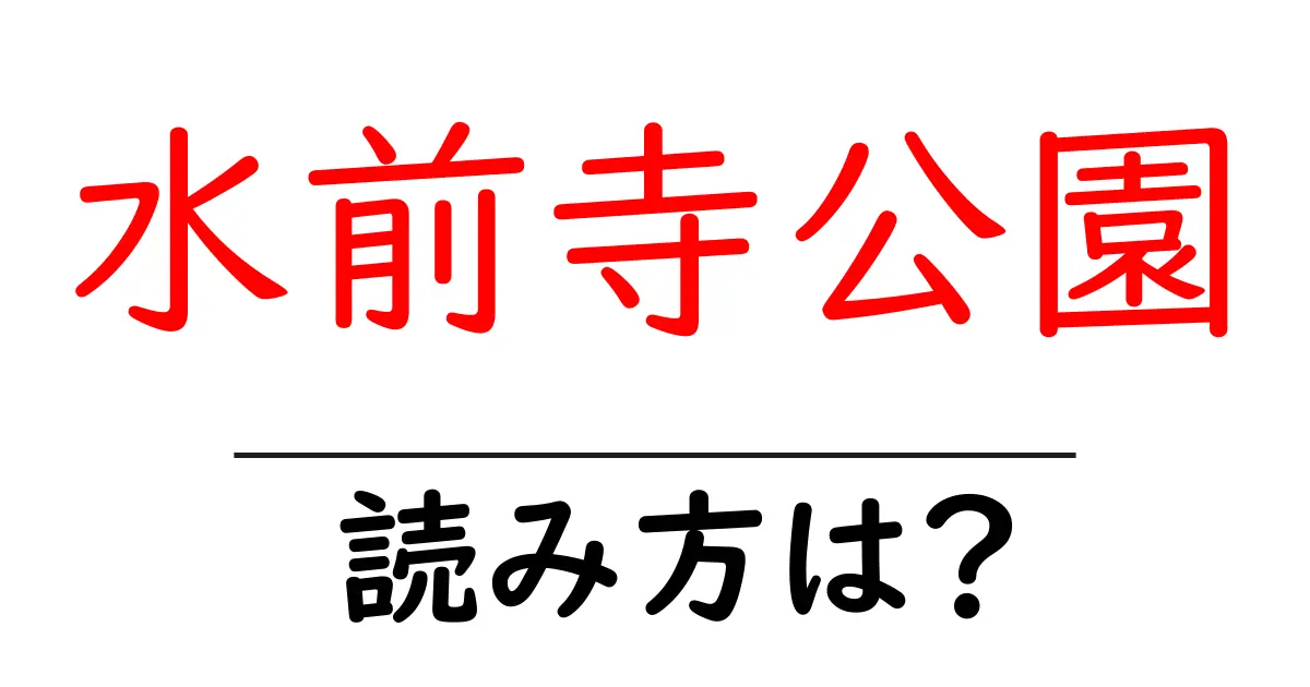 水前寺公園駅の読み方は?鉄道の駅名の読み方を解説