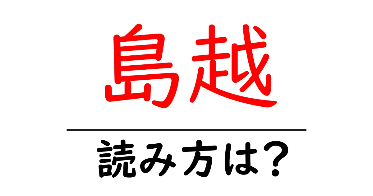 島越駅の読み方は？鉄道の駅名の読み方を解説