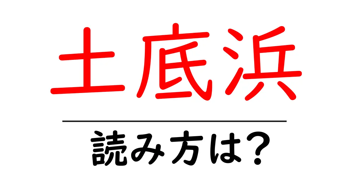 土底浜駅の読み方は?鉄道の駅名の読み方を解説