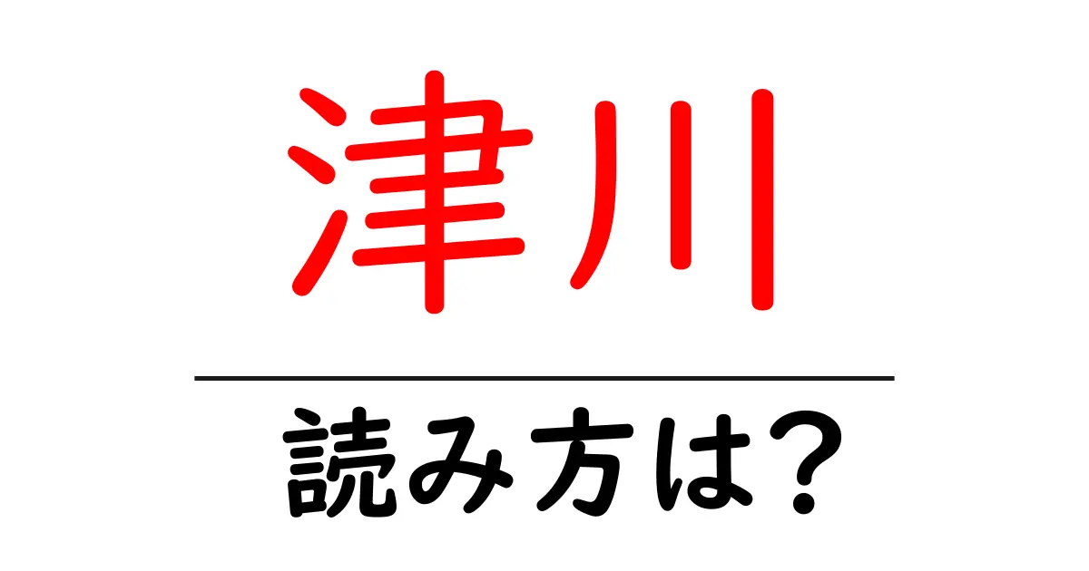 津川駅の読み方は?鉄道の駅名の読み方を解説