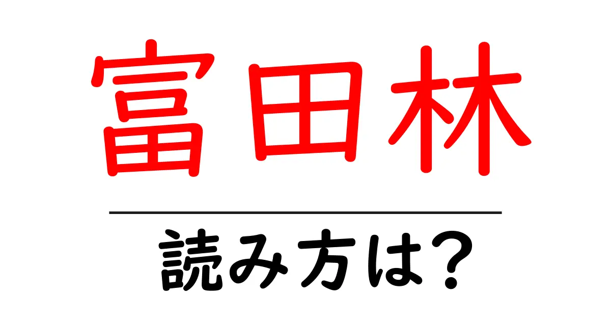富田林駅の読み方は?鉄道の駅名の読み方を解説