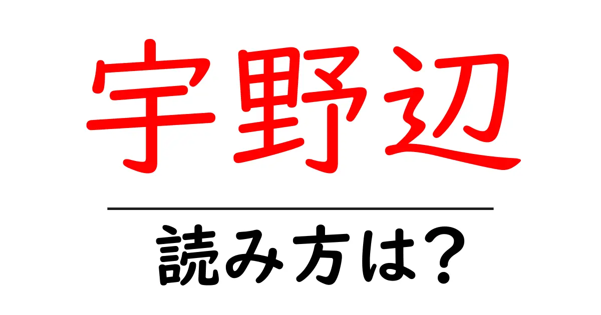 宇野辺駅の読み方は?鉄道の駅名の読み方を解説