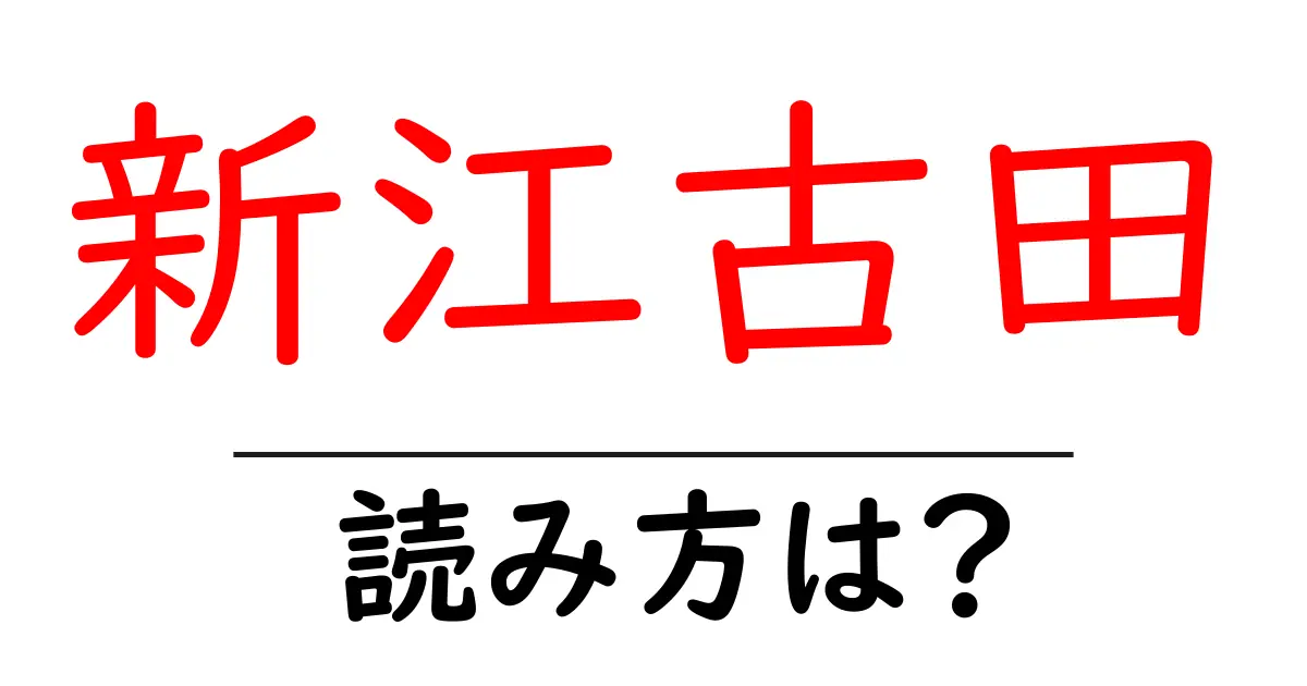 新江古田駅の読み方は?鉄道の駅名の読み方を解説