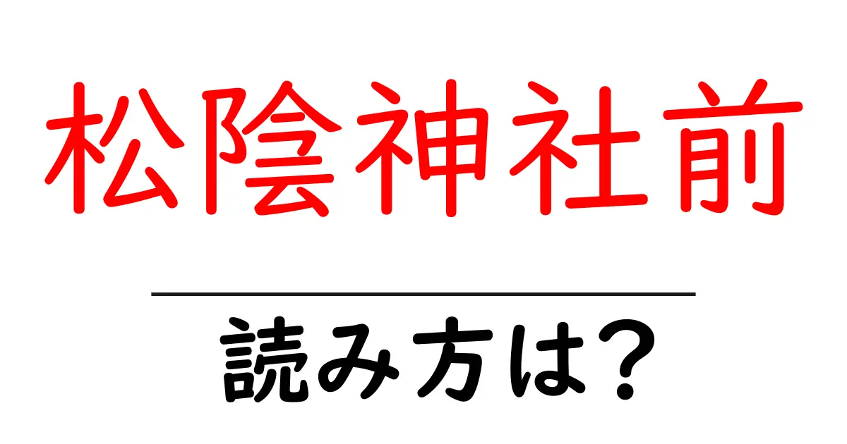 松陰神社前駅の読み方は?鉄道の駅名の読み方を解説