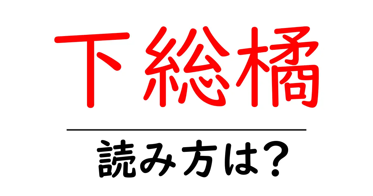 下総橘駅の読み方は？鉄道の駅名の読み方を解説