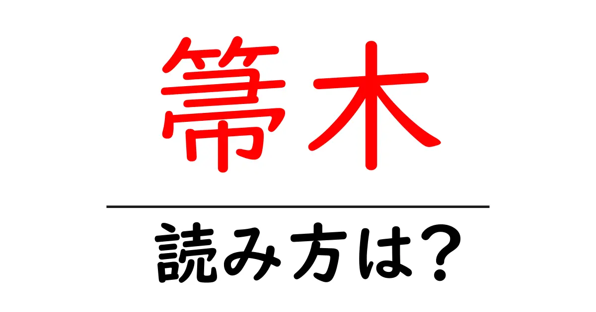 箒木の読み方は?難読語の読みと意味を解説