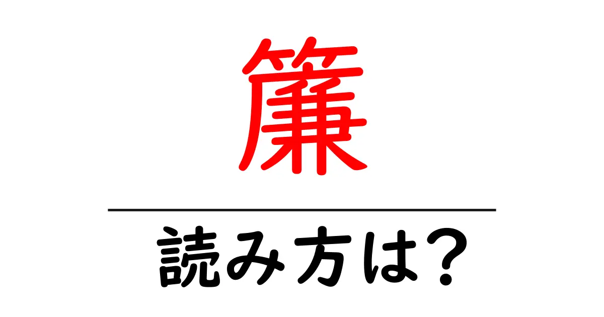 簾の読み方は?難読語の読みと意味を解説