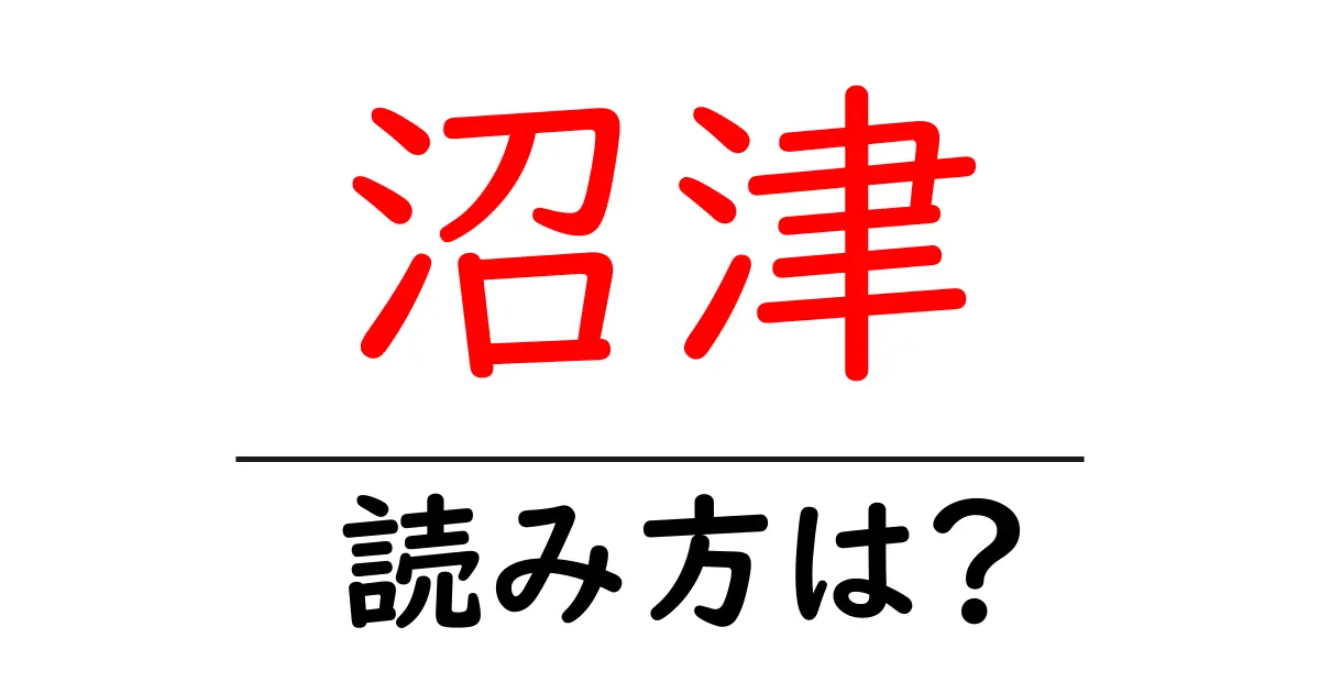 沼津駅の読み方は？鉄道の駅名の読み方を解説