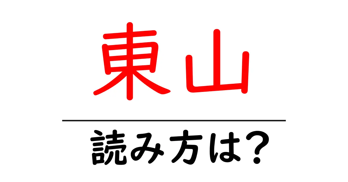 東山駅の読み方は？鉄道の駅名の読み方を解説