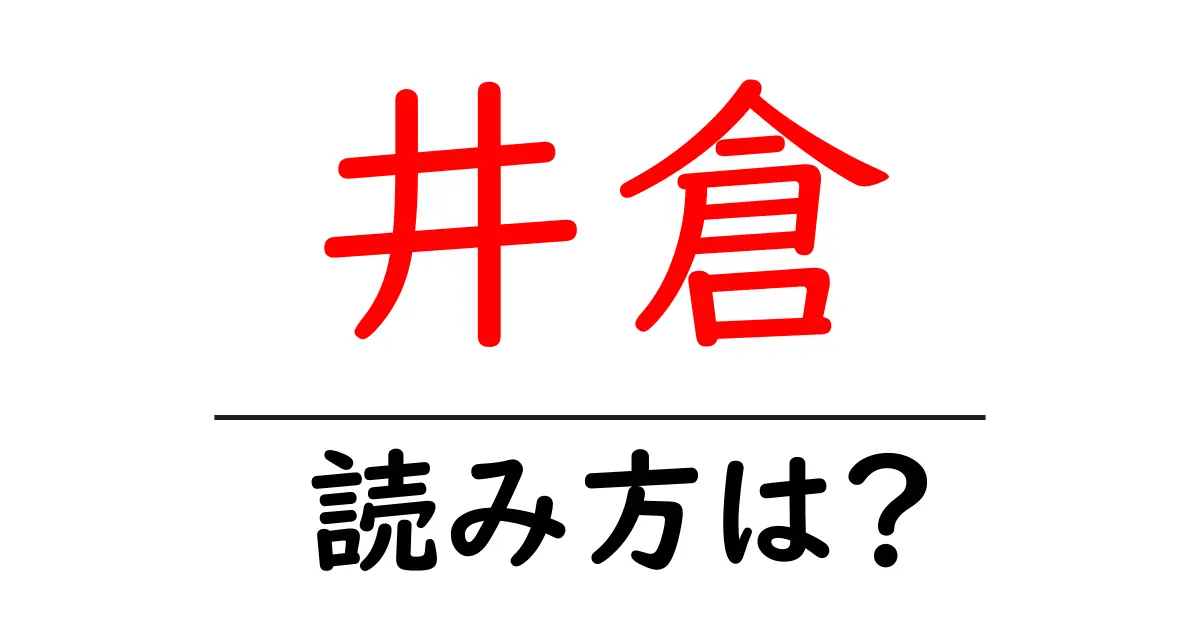 井倉駅の読み方は?鉄道の駅名の読み方を解説