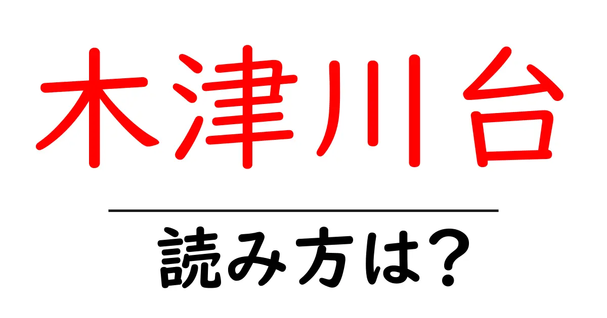 木津川台駅の読み方は？鉄道の駅名の読み方を解説
