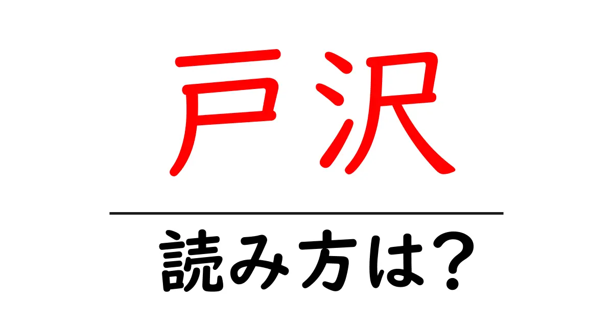 戸沢駅の読み方は?鉄道の駅名の読み方を解説