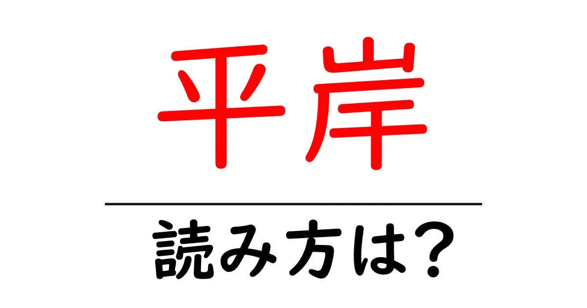 平岸駅の読み方は?鉄道の駅名の読み方を解説