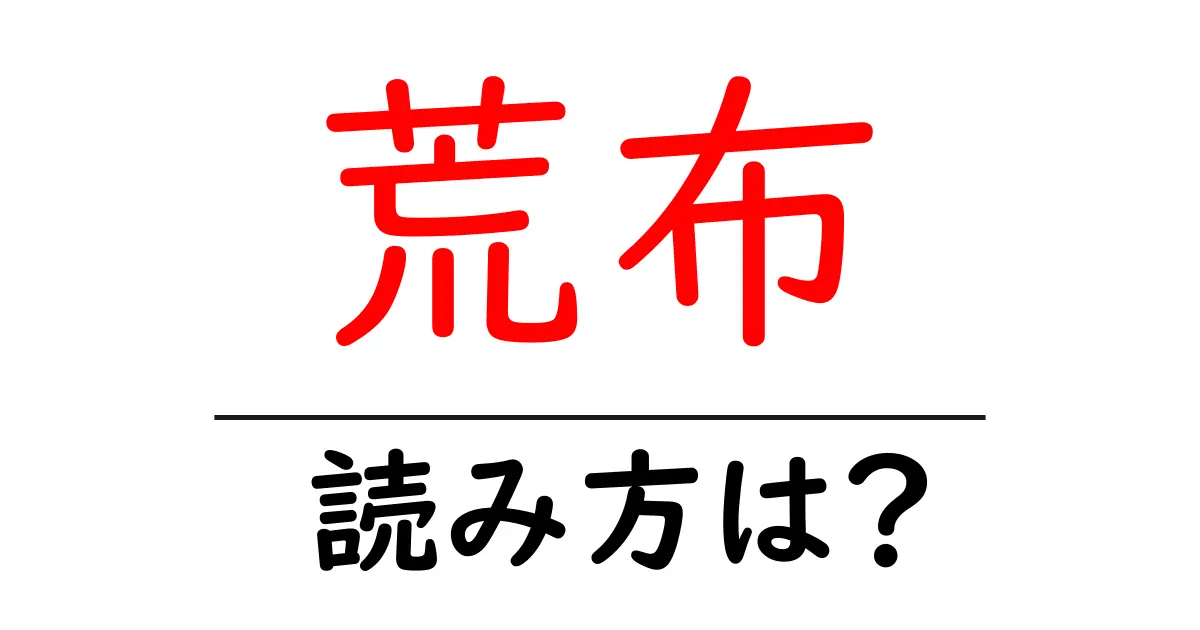 荒布の読み方は?難読語の読みと意味を解説