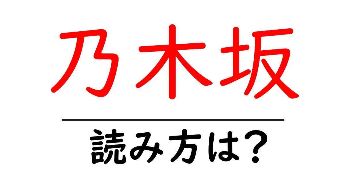 乃木坂駅の読み方は?鉄道の駅名の読み方を解説