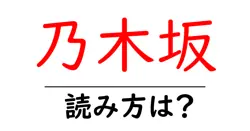 乃木坂駅の読み方は？鉄道の駅名の読み方を解説