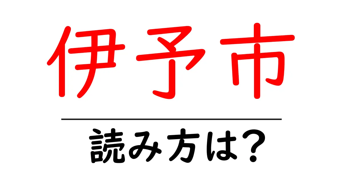 伊予市駅の読み方は？鉄道の駅名の読み方を解説