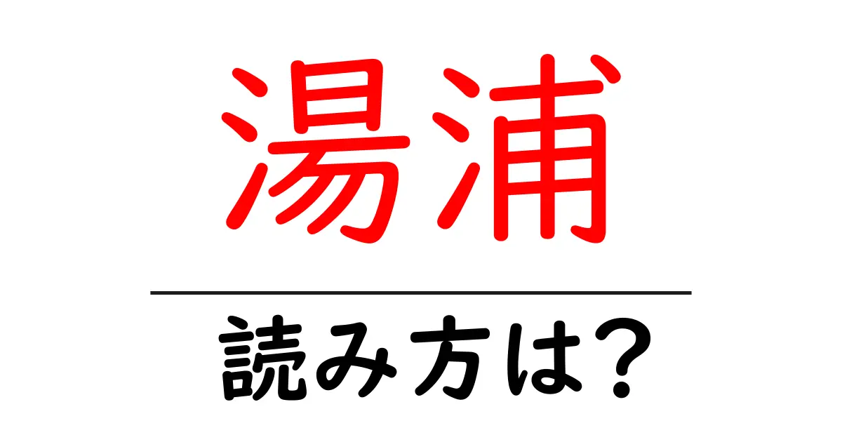 湯浦駅の読み方は？鉄道の駅名の読み方を解説