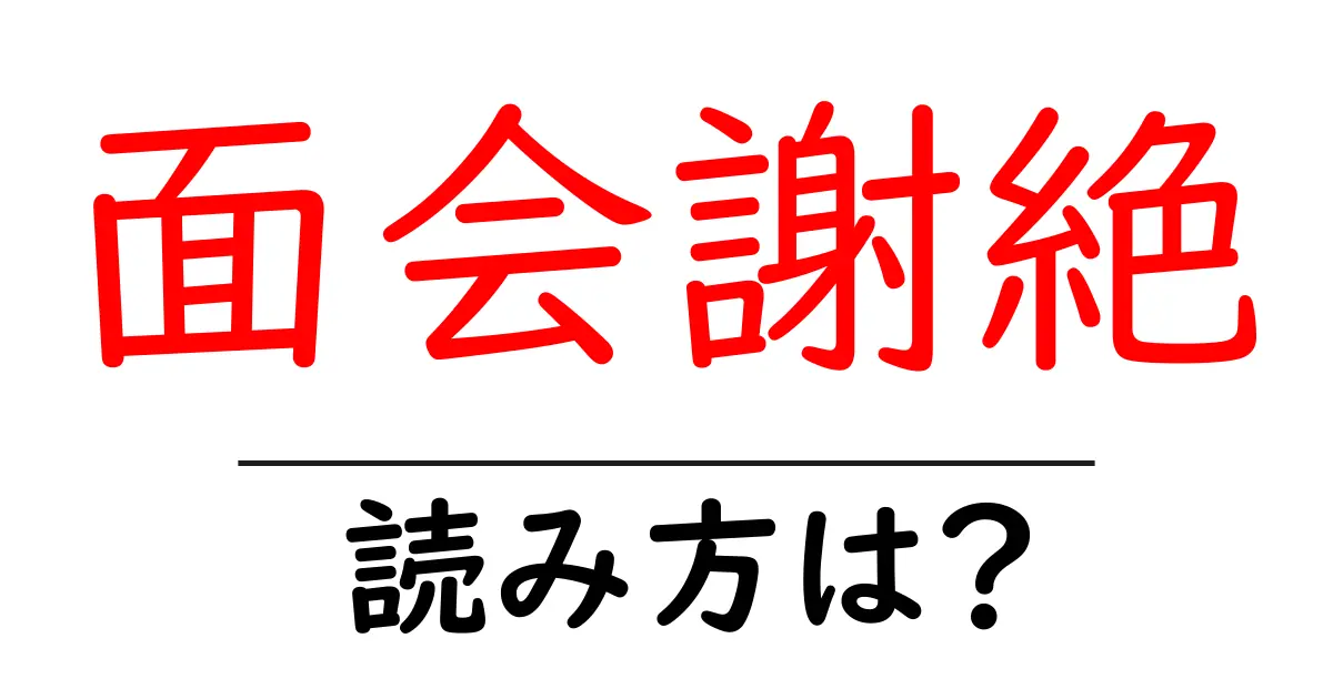 面会謝絶の読み方は？難読語の読みと意味を解説