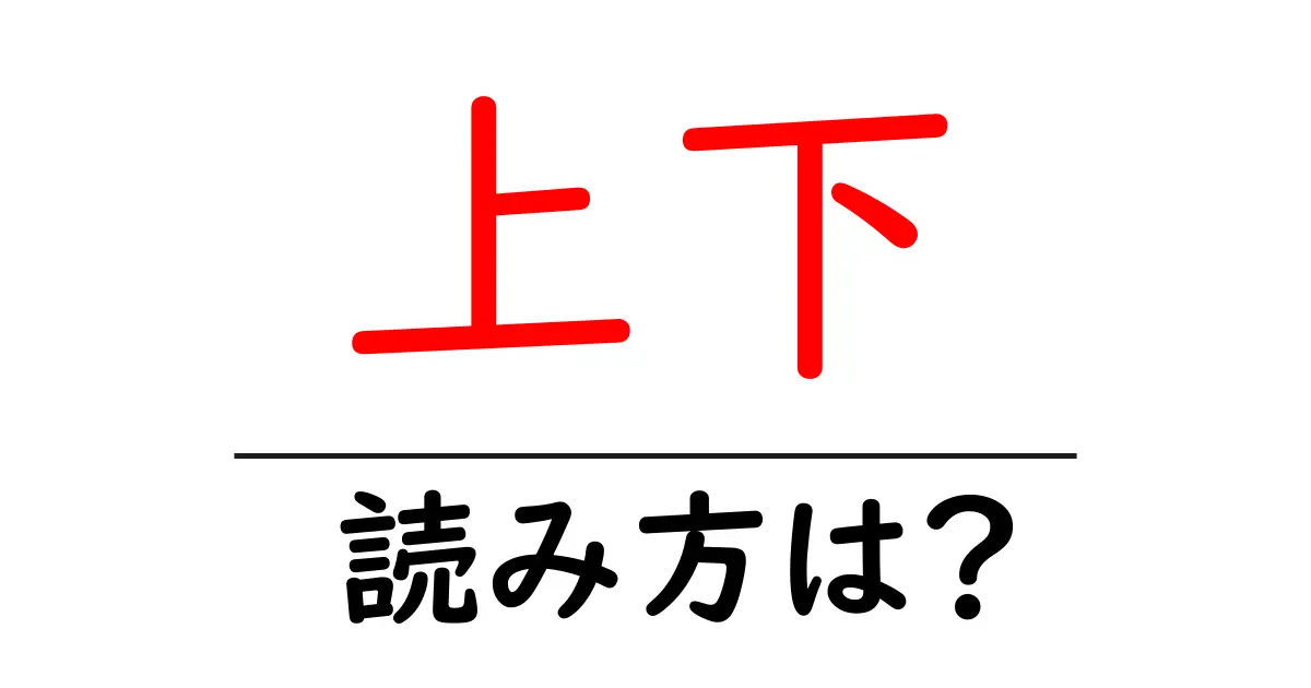 上下駅の読み方は?鉄道の駅名の読み方を解説
