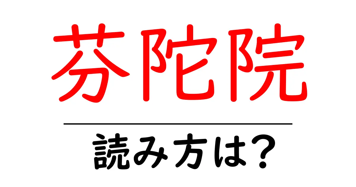 芬陀院の読み方は?神社・寺の読み方を解説