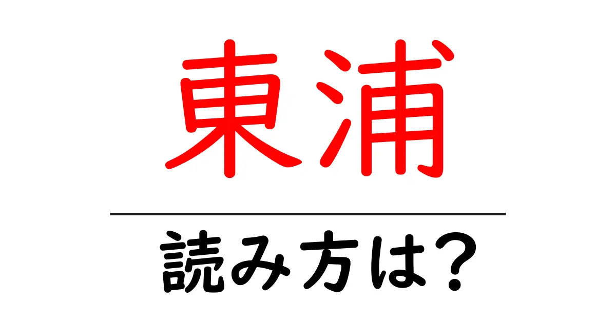 東浦駅の読み方は？鉄道の駅名の読み方を解説