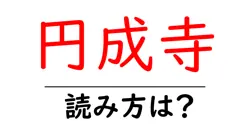 円成寺の読み方は？神社・寺の読み方を解説