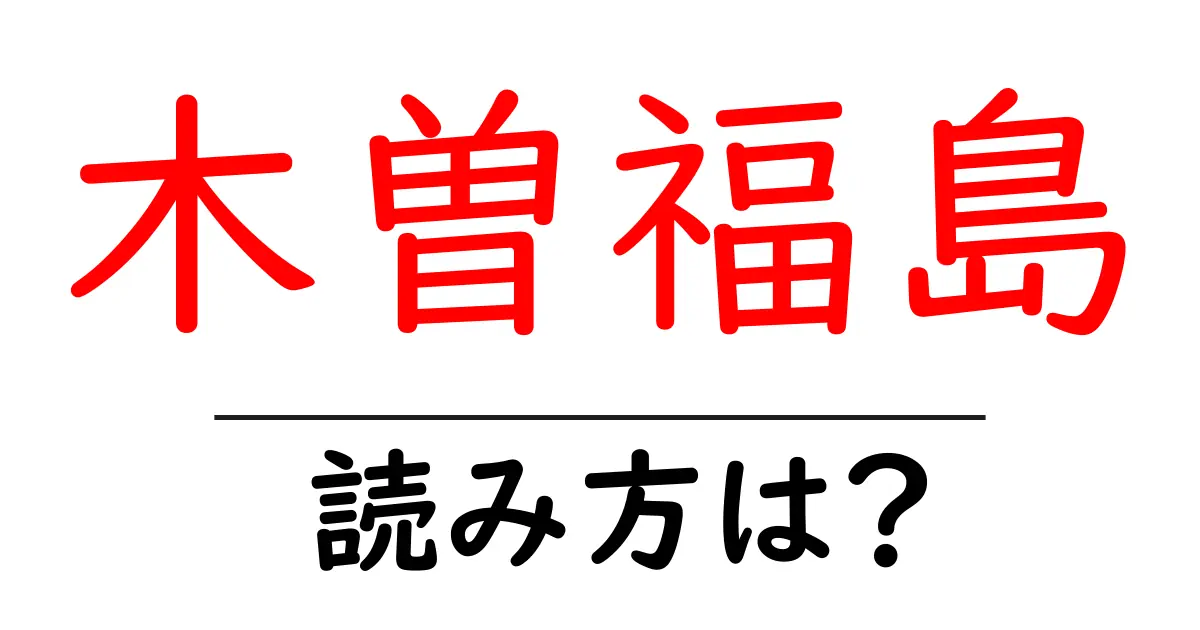 木曽福島駅の読み方は?鉄道の駅名の読み方を解説