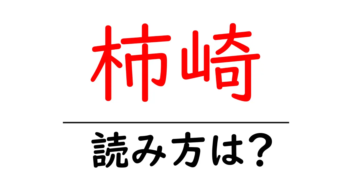 柿崎駅の読み方は？鉄道の駅名の読み方を解説
