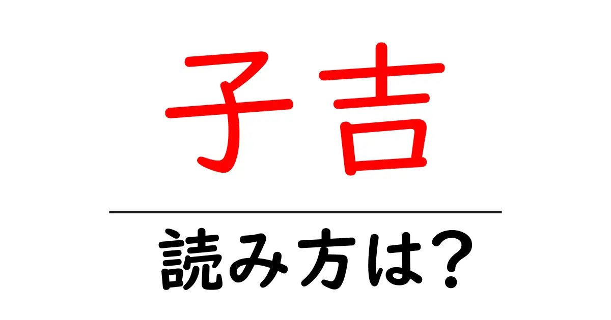 子吉駅の読み方は？鉄道の駅名の読み方を解説