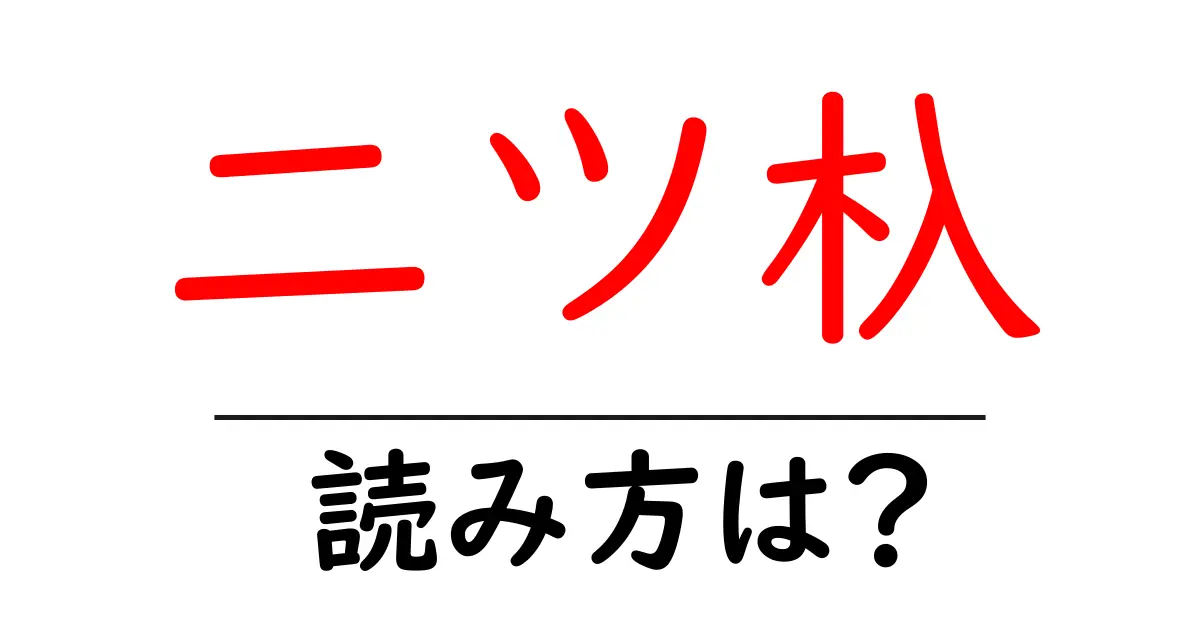二ツ杁駅の読み方は?鉄道の駅名の読み方を解説