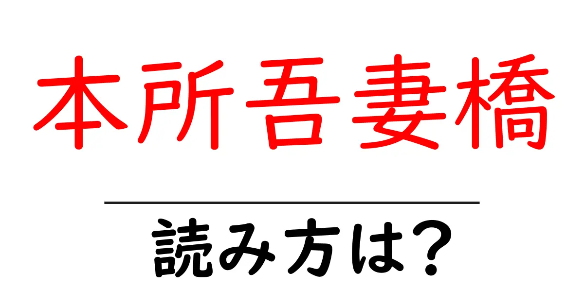 本所吾妻橋駅の読み方は？鉄道の駅名の読み方を解説