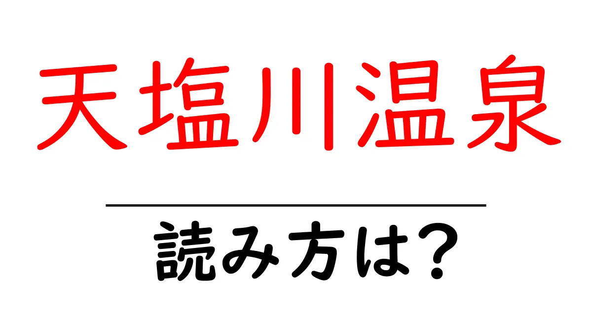 天塩川温泉駅の読み方は？鉄道の駅名の読み方を解説