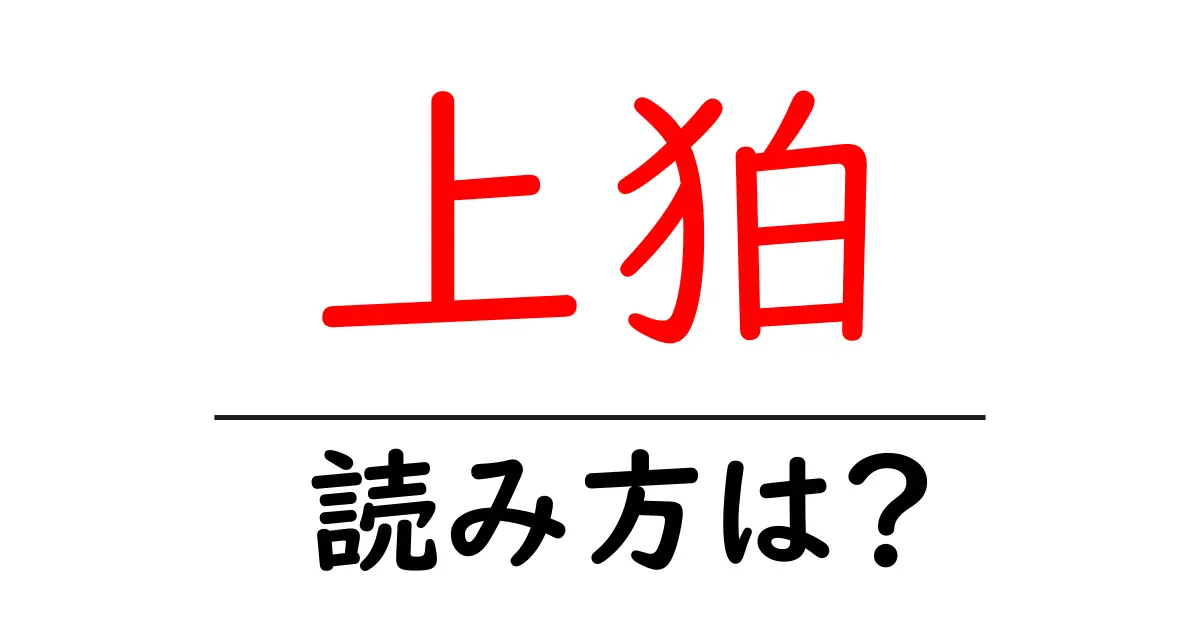 上狛駅の読み方は？鉄道の駅名の読み方を解説