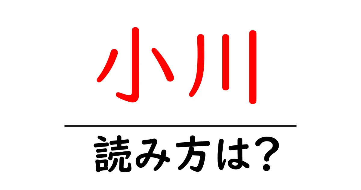 小川駅の読み方は?鉄道の駅名の読み方を解説