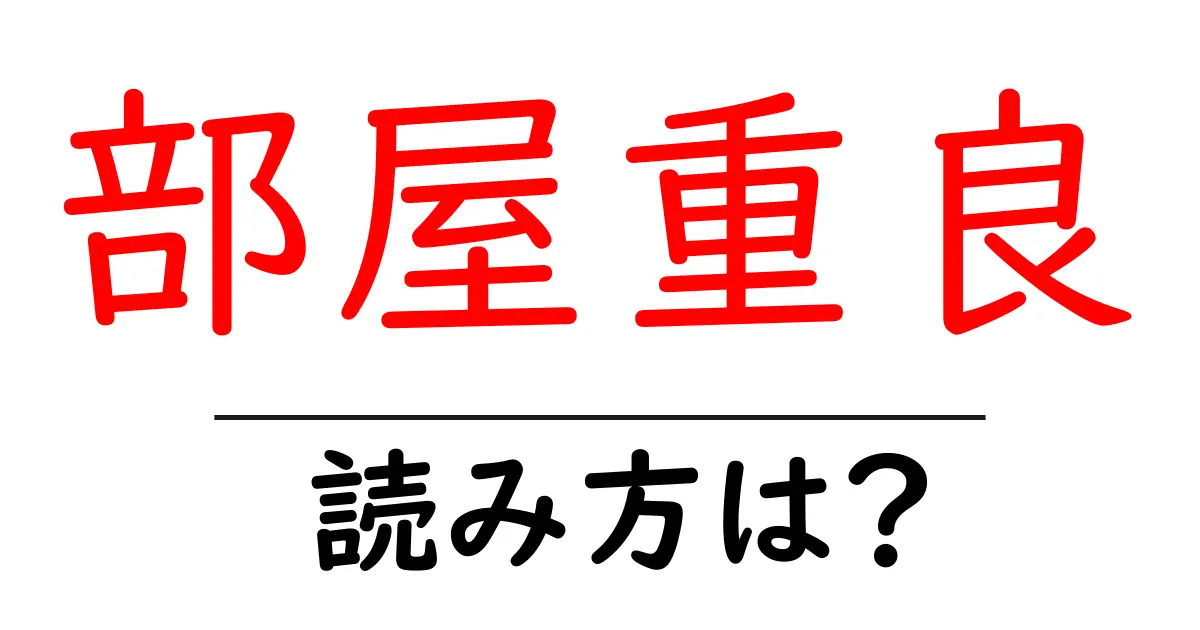 部屋重良の読み方は?難読語の読みと意味を解説
