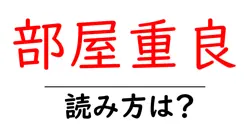 部屋重良の読み方は？難読語の読みと意味を解説