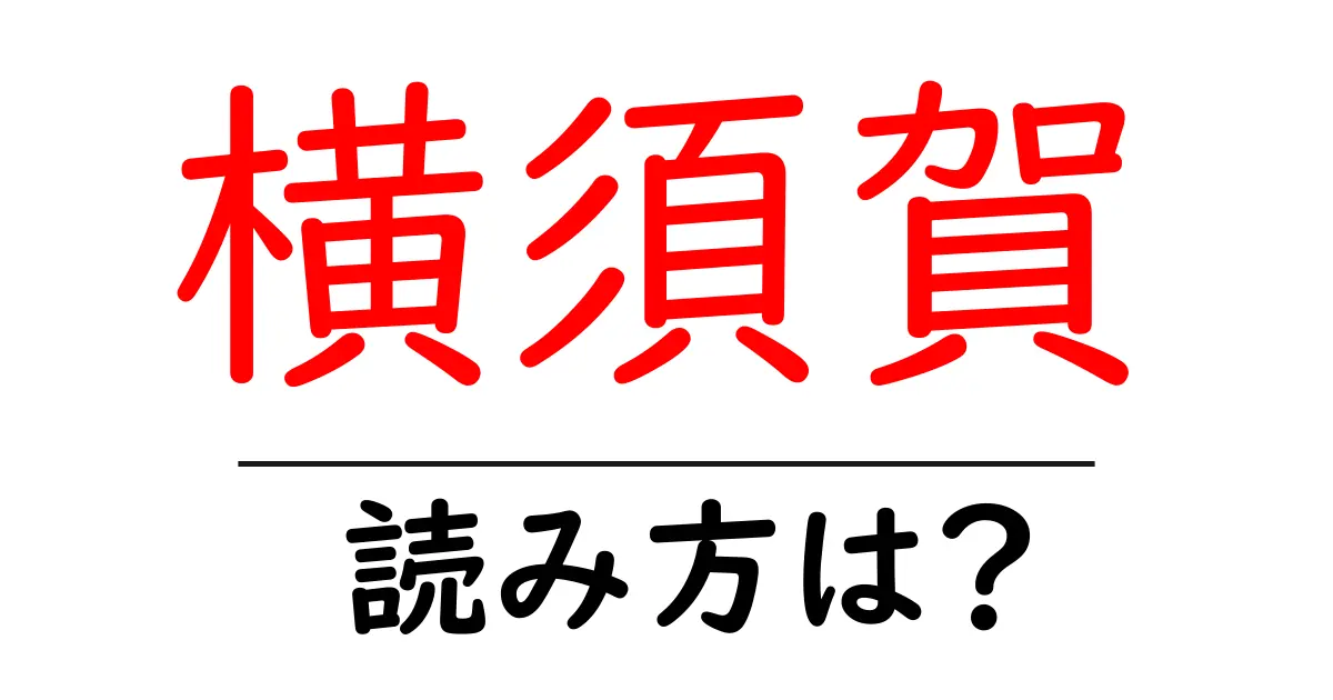 横須賀駅の読み方は?鉄道の駅名の読み方を解説