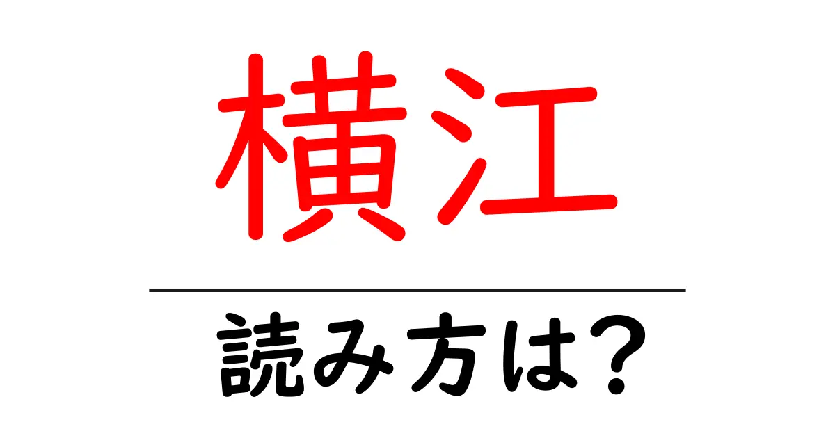 横江駅の読み方は?鉄道の駅名の読み方を解説