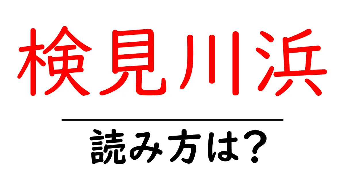 検見川浜駅の読み方は？鉄道の駅名の読み方を解説