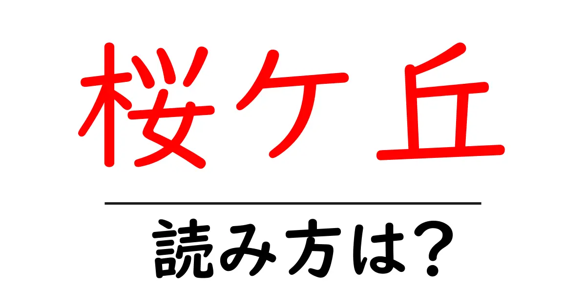 桜ケ丘駅の読み方は?鉄道の駅名の読み方を解説