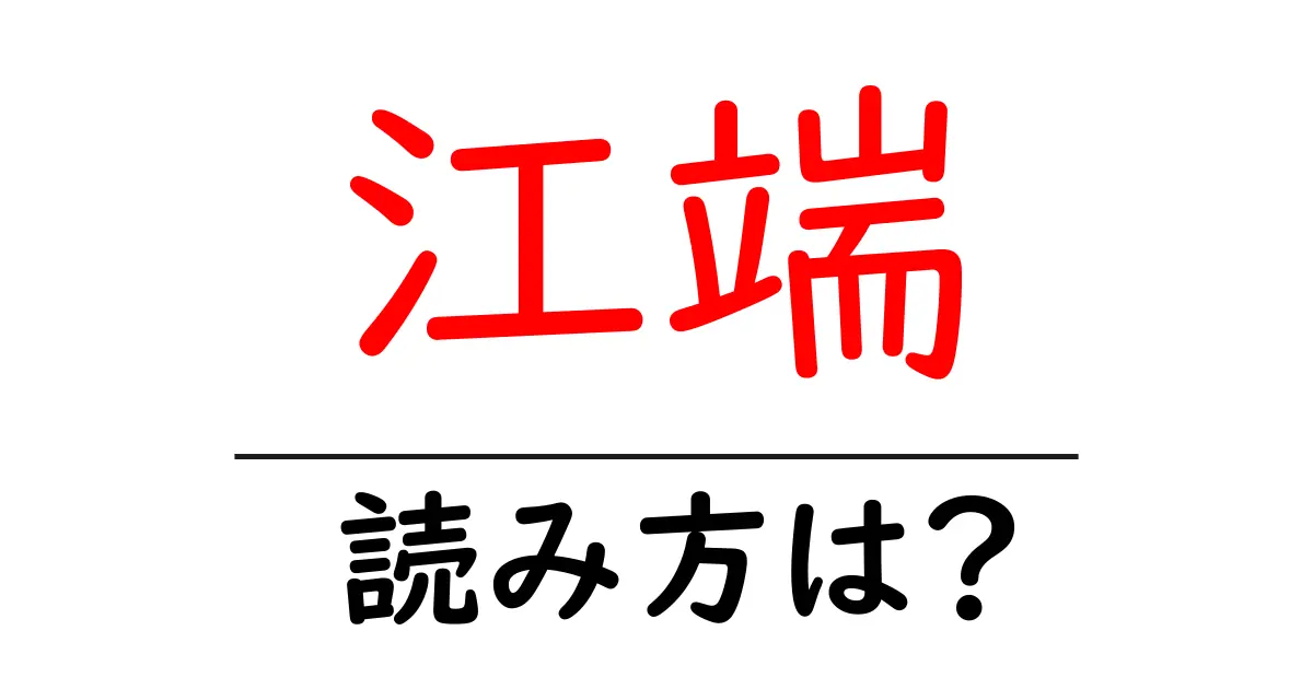 江端駅の読み方は?鉄道の駅名の読み方を解説