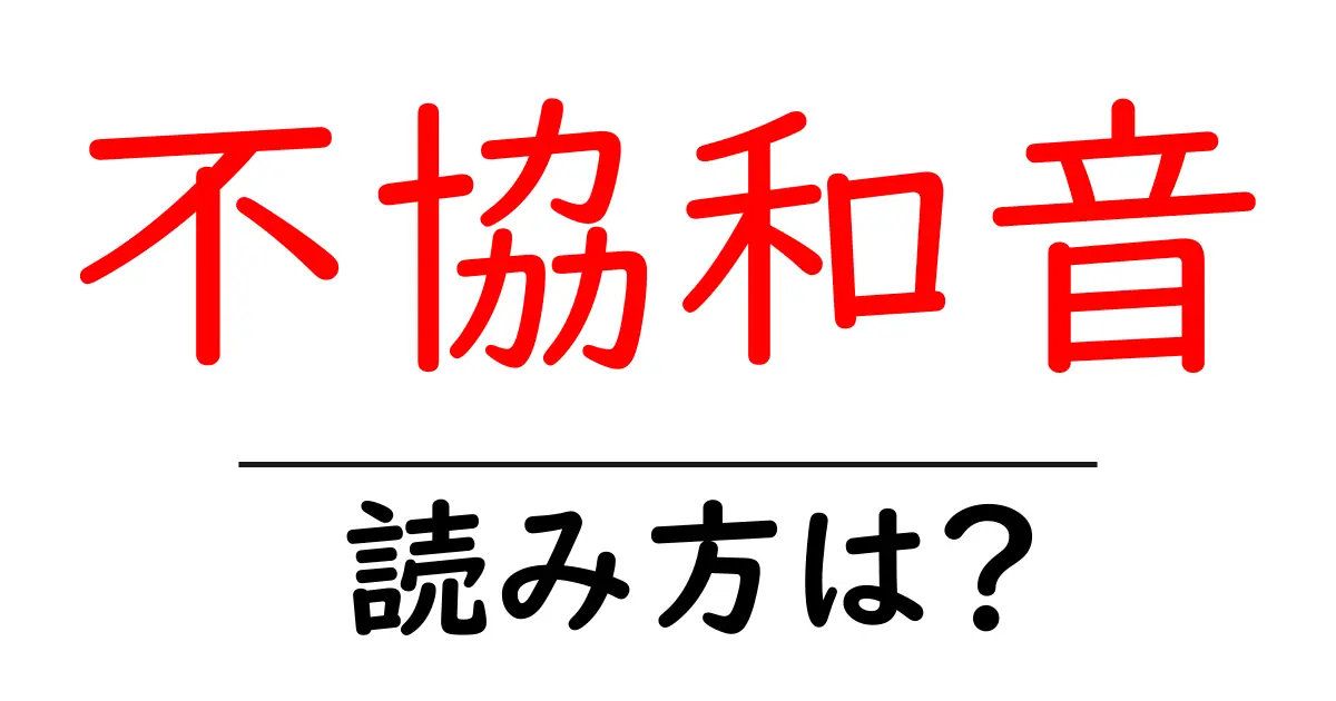 不協和音の読み方は?難読語の読みと意味を解説