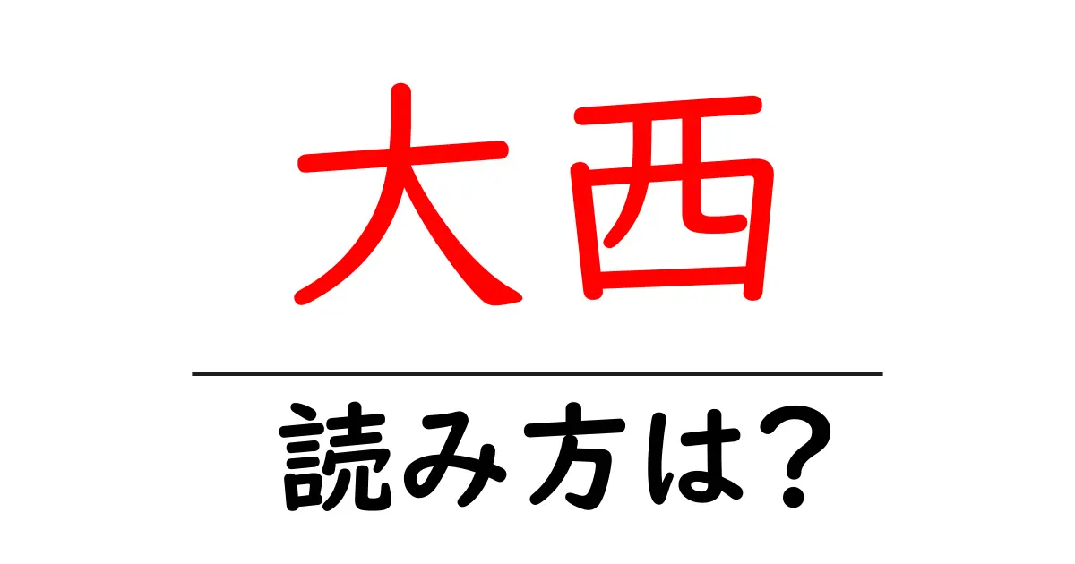 大西駅の読み方は?鉄道の駅名の読み方を解説