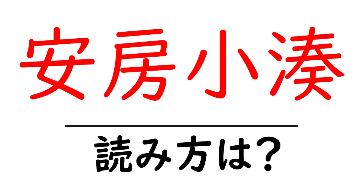 安房小湊駅の読み方は?鉄道の駅名の読み方を解説