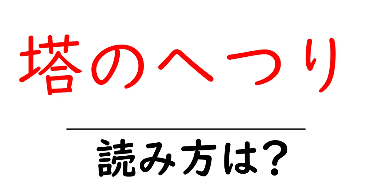 塔のへつり駅の読み方は？鉄道の駅名の読み方を解説