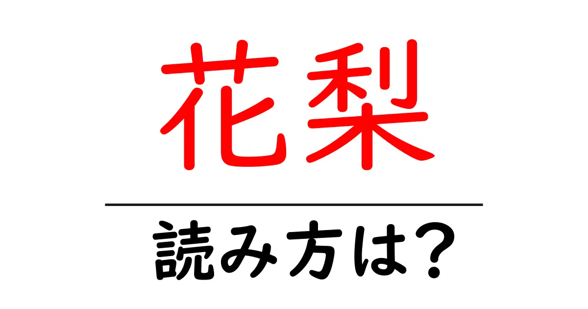 花梨の読み方は?難読語の読みと意味を解説